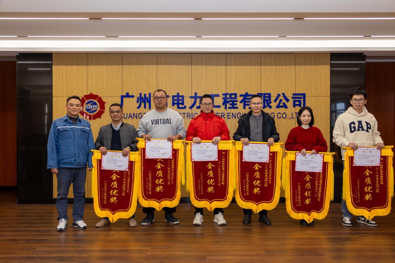 慶賀！廣東億能電力股份有限公司榮獲廣州市電力工程有限公司2024年度安全質(zhì)優(yōu)獎